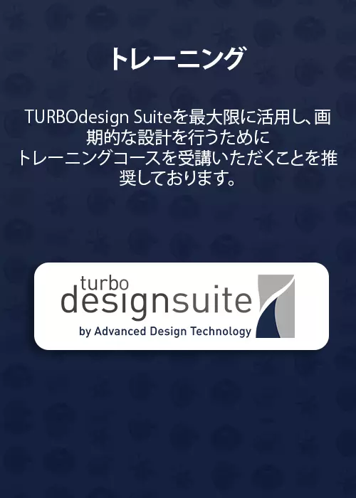 Services-TURBOdesign Suite トレーニングコース